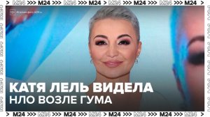 Катя Лель заявила, что столкнулась с НЛО возле ГУМа - Москва 24