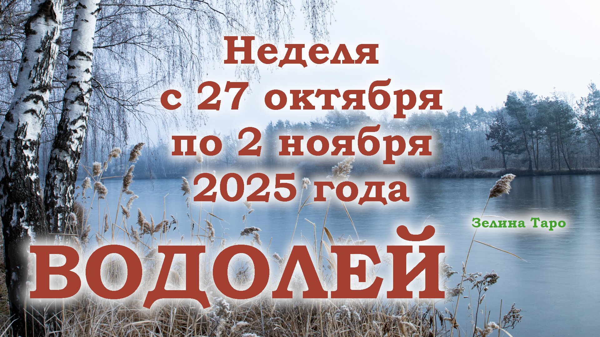 ВОДОЛЕЙ | ТАРО прогноз на неделю с 27 октября по 2 ноября 2025 года