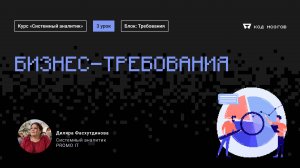 Обновленный курс "Системный аналитик". Урок 3: Бизнес-требования.