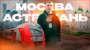 ПОЕХАЛ ОТДОХНУТЬ В ТИШИНЕ | МОСКВА - АСТРАХАНЬ |  VLOG