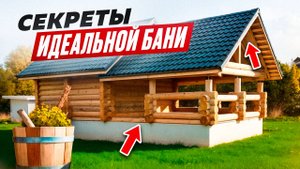 Секреты идеальной бани / Самый ПРОСТОЙ способ сделать баню правильно!