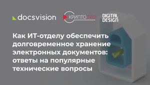 Как ИТ-отделу обеспечить долговременное хранение электронных документов