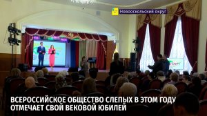 Всероссийское общество слепых в этом году отмечает свой вековой юбилей