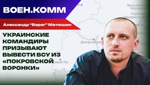 Волонтёр Александр «Варяг» Матюшин о последних событиях на фронтах СВО. 24 октября