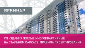 Здания жилые многоквартирные на стальном каркасе. Правила проектирования