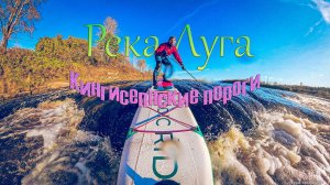Река Луга. Кингисеппские пороги