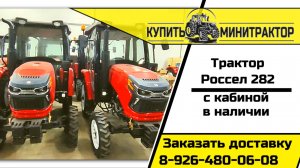 Трактор Россел 282