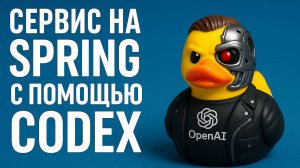 Пишем rest-сервис на Spring с помощью Codex CLI