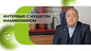 Интервью с выпускником: Мушег Лорисович Мамиконян