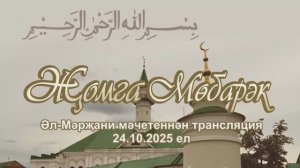 Трансляция.  Әл-Мәрҗани мәчете.