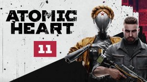 Прохождение Atomic Heart - Эпизод 11 + Инстинкт истребления