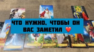 Что нужно, чтобы он вас заметил ❤️ Общий ТАРО расклад ❤️