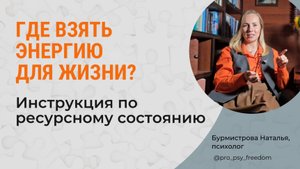 Где брать энергию, чтобы жить? Пожиратели энергии. Жизнь в ресурсе | Психолог Бурмистрова Наталья