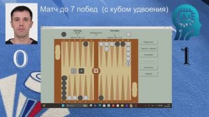 Человек против ИИ в длинные нарды