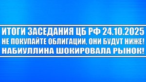 Итоги заседания Цб Рф / НЕ ПОКУПАЙТЕ ОБЛИГАЦИИ / Набиуллина шокировала рынок! Акции Доллар Юань!