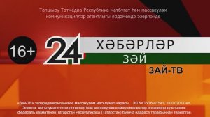 Зәй хәбәрләре. 24 октябрь чыгарылышы