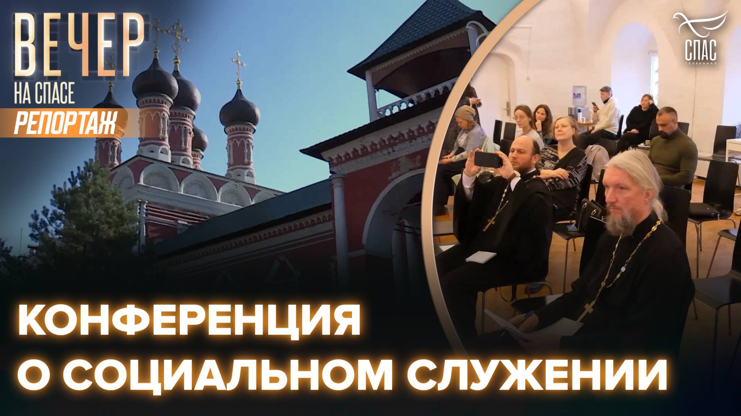 Конференция о социальном служении