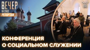 Конференция о социальном служении