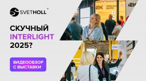 💡 SVETHOLL на выставке INTERLIGHT SMART CITY & HOME! 💡