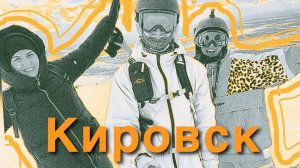 Что делать в Кировске?