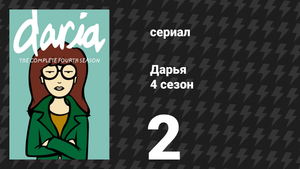 Дарья 4 сезон 5 серия «Слово на букву «П»» (сериал, 2000)