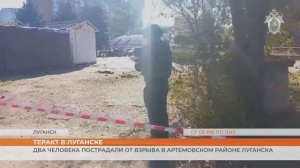 Два человека пострадали от взрыва в Артемовском районе Луганска