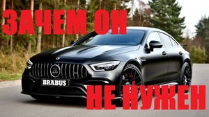 ЗАЧЕМ ОН НУЖЕН - Mercedes AMG GT 63 S от BRABUS