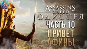 Прохождение Assassins Creed Odyssey| На Русском | Часть 10| Привет Афины