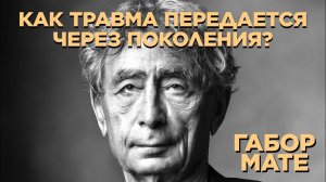 Миф о нормальности. Габор Мате. Часть 2