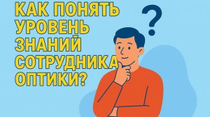 Тестирование продавца-консультанта |Opticpoint| онлайн-обучение в оптике