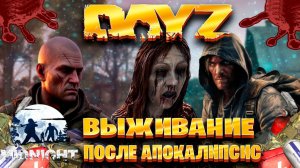 Dayz MIDNIGHT выживание после апокалипсис часть #3