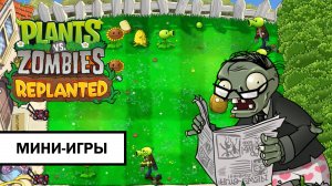 Plants vs. Zombies: Replanted ➤ ПОЛНОЕ ПРОХОЖДЕНИЕ МИНИ-ИГР БЕЗ КОММЕНТАРИЕВ