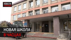 Ход капитального ремонта школы в Часцах проверил глава округа // 360 Одинцово