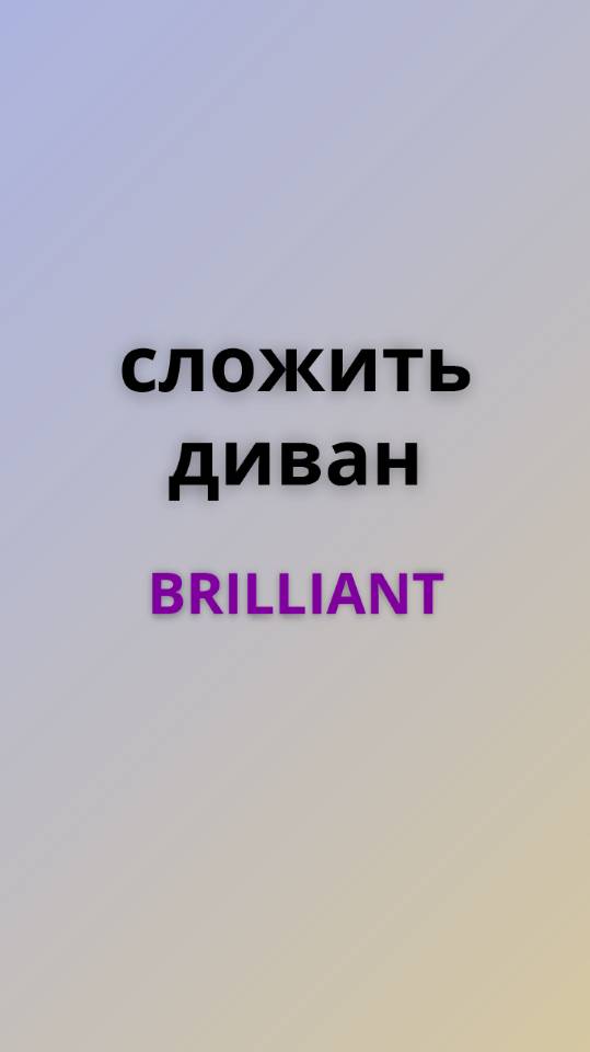 Brilliant сложить диван