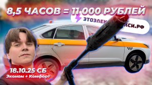 Яндекс рисует кэф? Спа день для электрички. Смена в такси на электромобиле в Москве 18.10.25