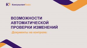 Документы на контроле - автоматическая проверка изменений в документах в СПС К+