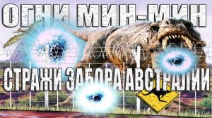 Тайна австралийских огней Мин-Мин. Огни Мин-Мин приходят через Забор Австралии?