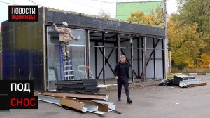 В Солнечногорске демонтировали торговый объект