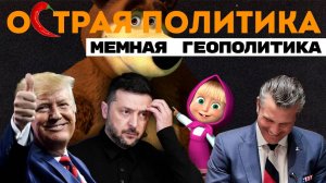 Пентагонские тролли. Лувр теперь мем. Маша и Медведь - угроза Украине? Социализм понарошку