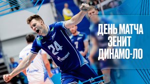 ДЕНЬ МАТЧА: Зенит-Динамо-ЛО. Суперлига