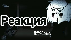 Реакция AmyMyr на ТТ {гача}{не канон}{1/?}{чит. Описание}