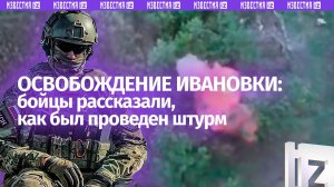 Освобождена Ивановка: бойцы РФ получили ценные разведданные при штурме