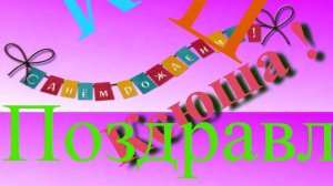 Поздравление Ксюши с Днём Рождения 1