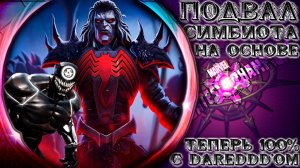 Подвалы Симбиота (на основе) ➣ Теперь точно с Dareddd'ом (надеюсь) ● Марвел Битва Чемпионов