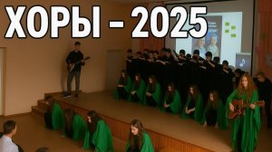 Смотр хоров 2025