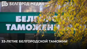 33-летие Белгородской таможни I Как строится их работа в современных условиях