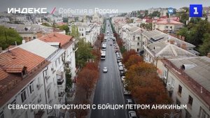 Севастополь простился с бойцом Петром Аникиным