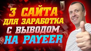 Проверенные сайты для заработка в интернете без вложений с выводом на Payeer