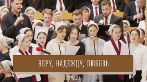 "Веру, надежду, любовь" - группа