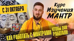 КУРС ИЗУЧЕНИЯ МАНТР | Ведические мантры для начинающих легко и просто
